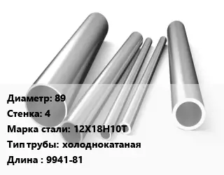 Труба нержавеющая 89х4 мм Сталь 12Х18Н10Т холоднокатаная L=9941-81